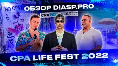 CPA LiFE FEST 2022 | Бизнес-фестиваль арбитраж трафика