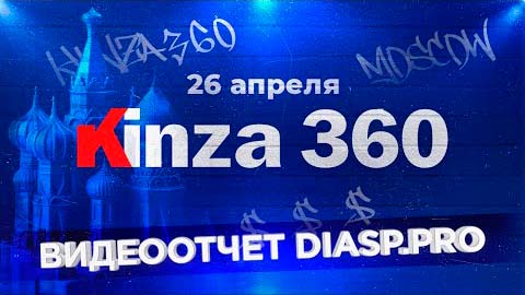 Kinza 360 | Конференция Арбитраж Трафика | Обзор diasp.pro