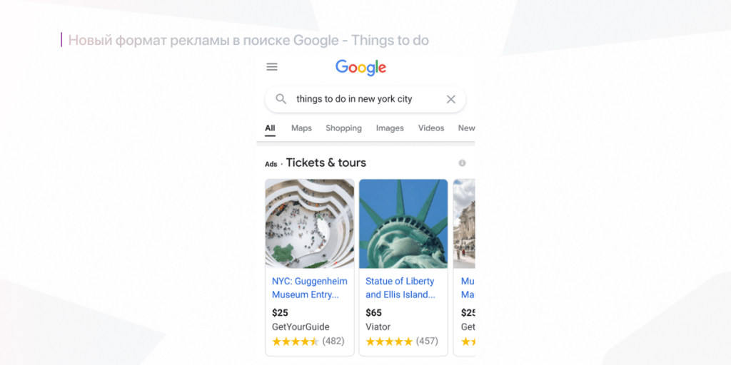 Google Ads добавил новый формат рекламы в поиске Things to do