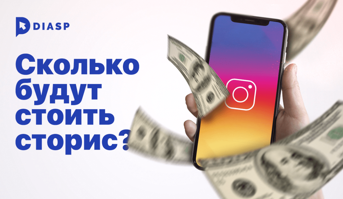 Instagram Stories станут платными * Diasp.pro