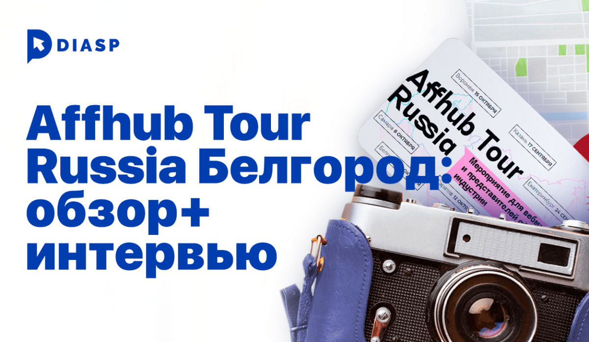 Как прошел последний митап в рамках Affhub Tour Russia