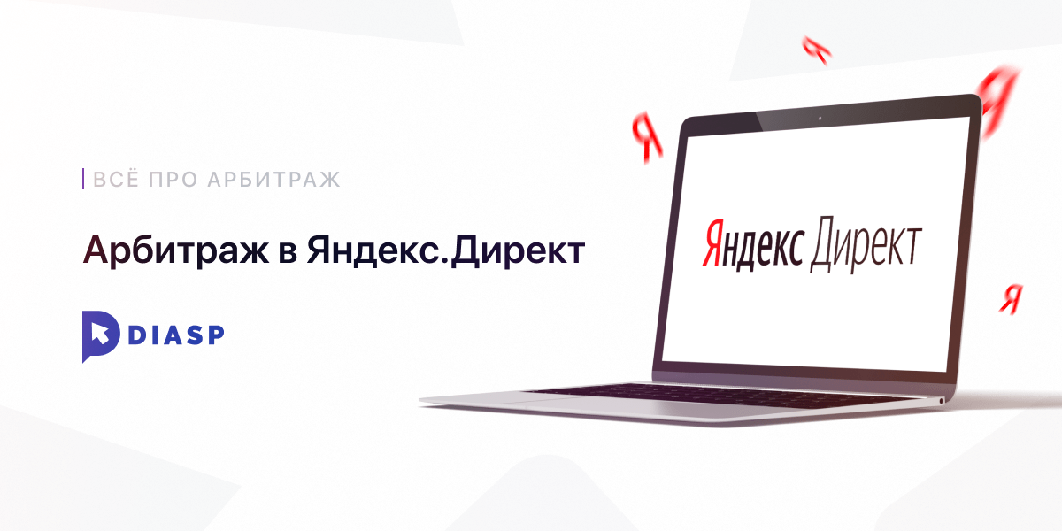 Арбитраж трафика в Яндекс.Директ