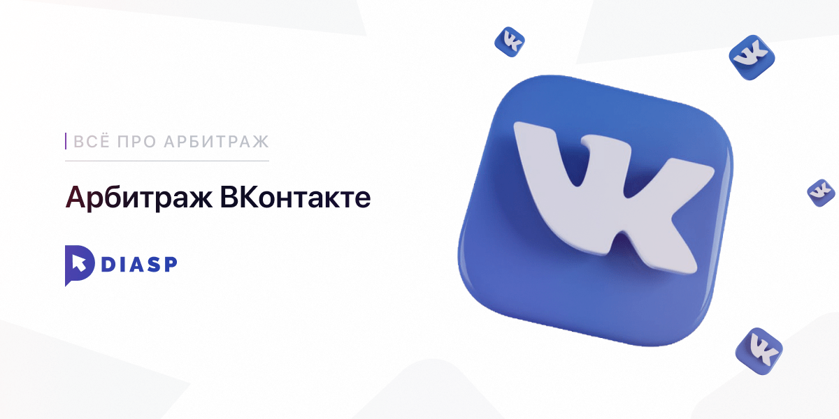 Как привлечь трафик ВКонтакте