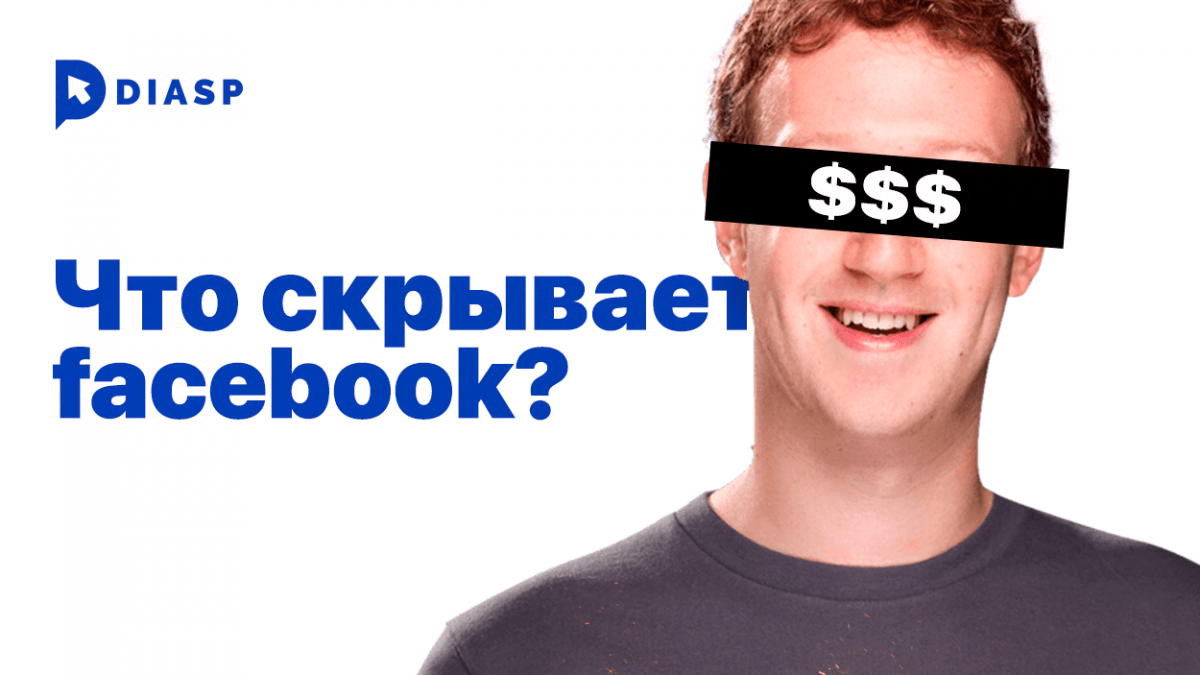 Что скрывает фейсбук