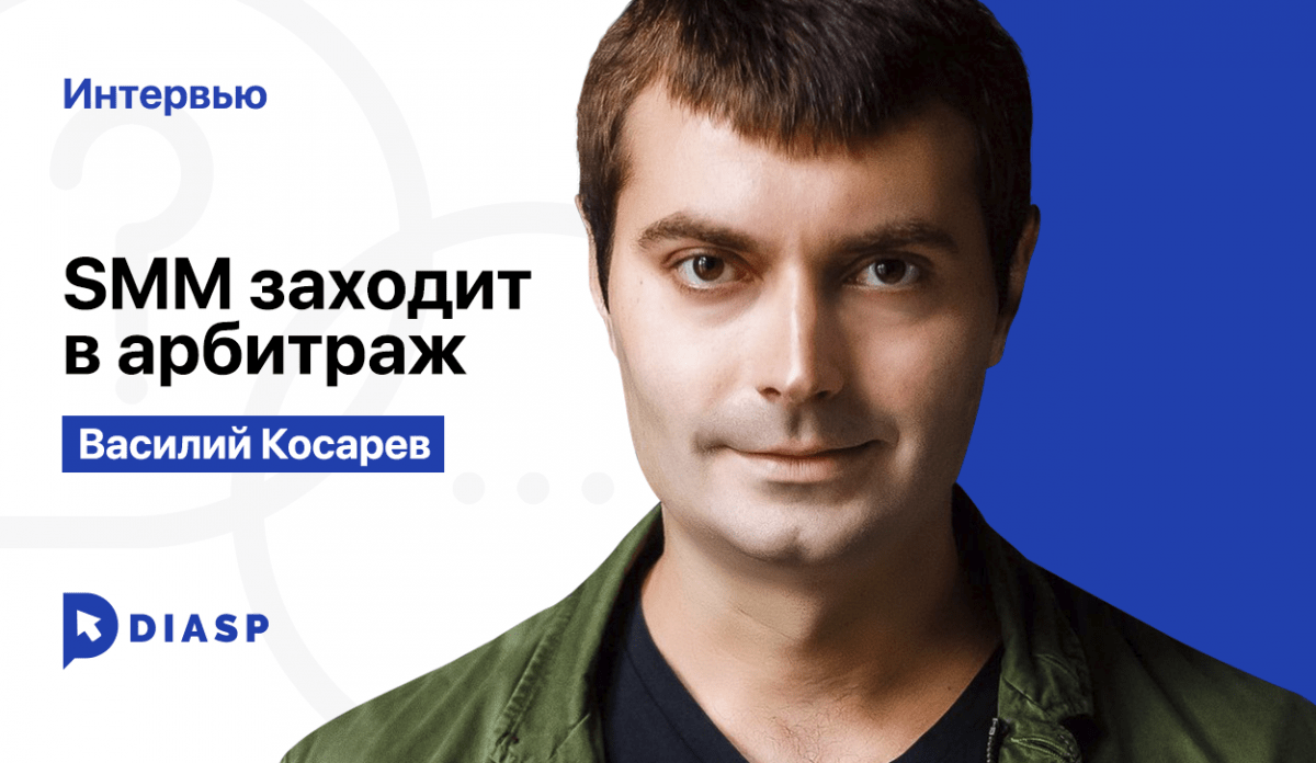 Интервью с Василием Косаревым