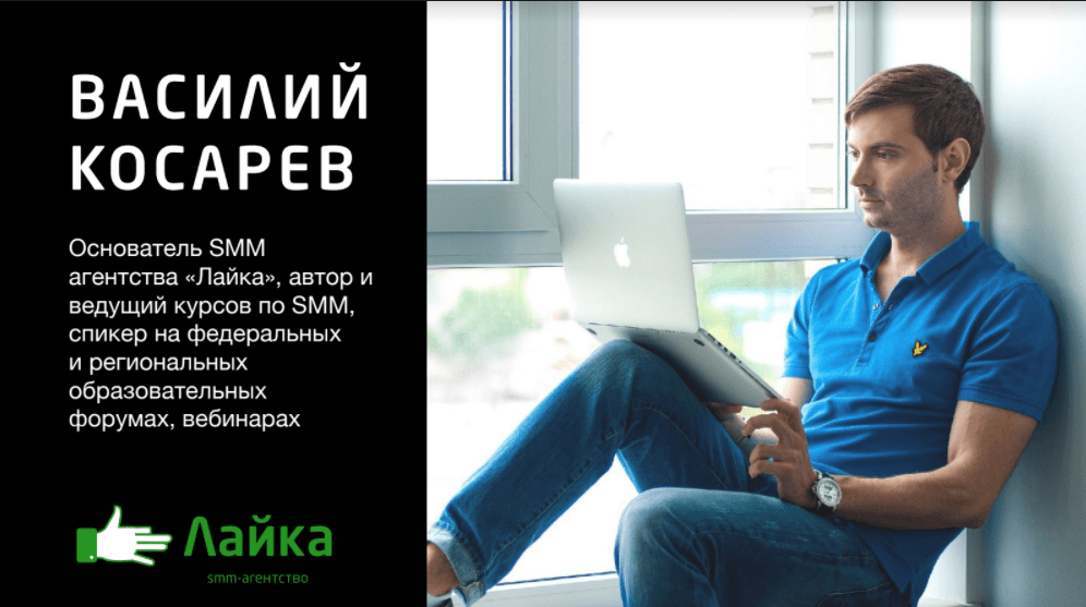Интервью с Василием Косаревым — маркетологом и основателем рекламного агентства «‎Лайка» : “SMM заходит в арбитраж”