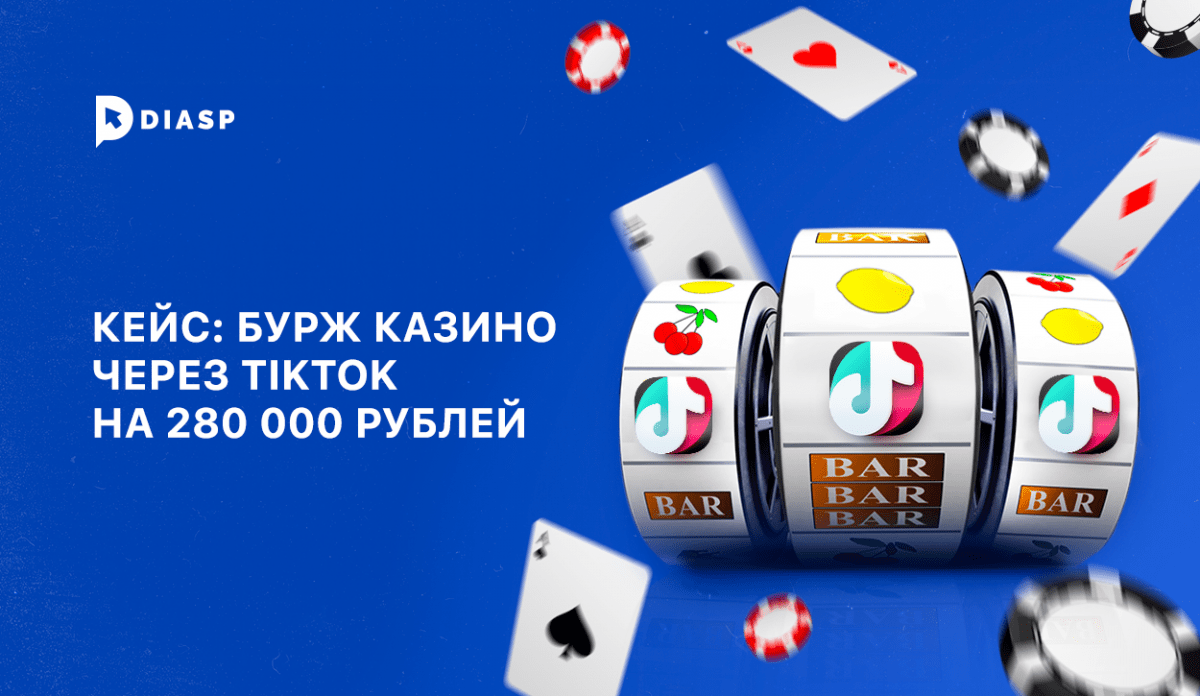 Кейс: 280 000 рублей на бурж казино в TikTok