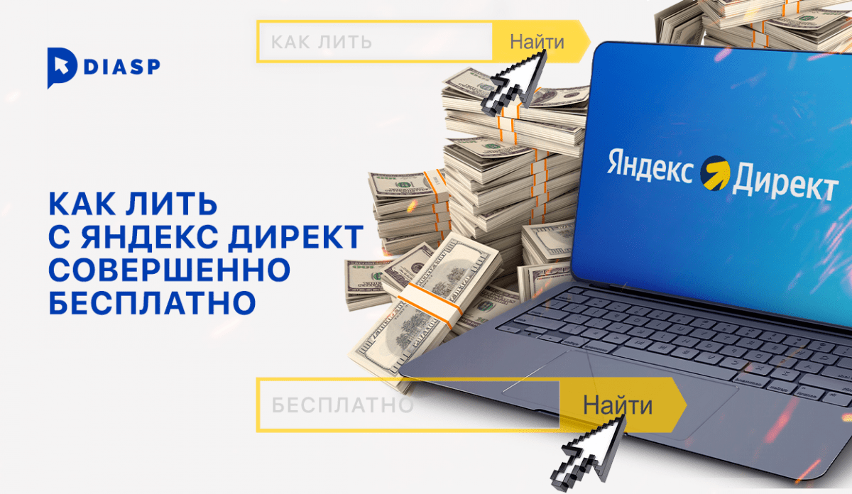 Бесплатный Трафик с Яндекс Директ