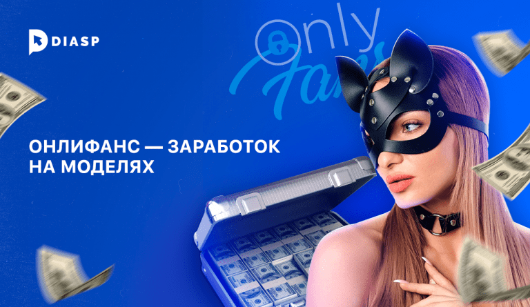 OnlyFans – заработок на моделях * Как зарабатывать на онлифанс