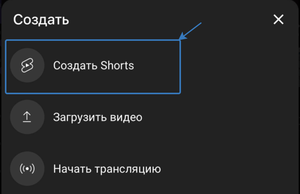 как загрузить youtube shorts