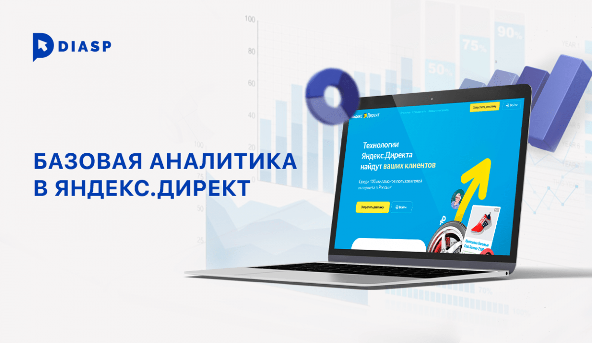 Базовая аналитика в Яндекс.Директ