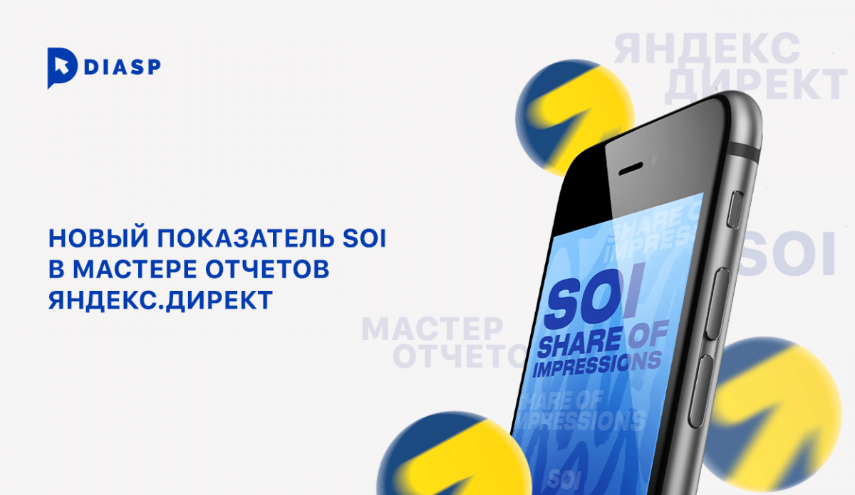 Новый показатель SOI в Мастере отчетов Яндекс. Директ