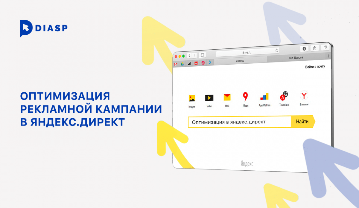 Оптимизация рекламной кампании в Яндекс Директ