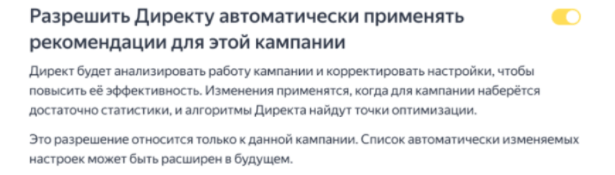 Автоматические настройки кампаний в Яндекс.Директ 