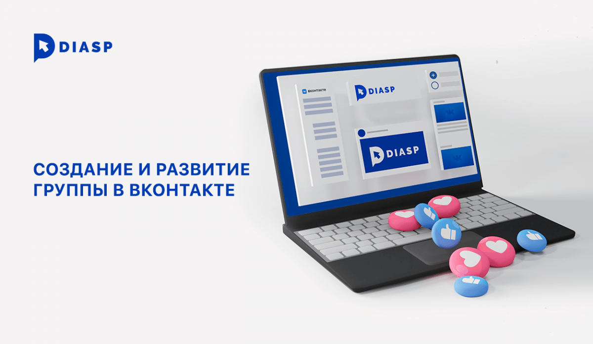 Создание и развитие группы ВКонтакте