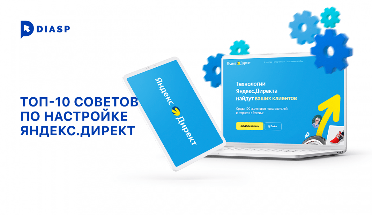 рекламная кампания Яндекс.Директ