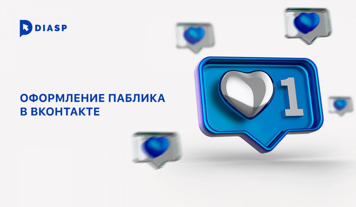 Сообщества ВКонтакте: как оформить
