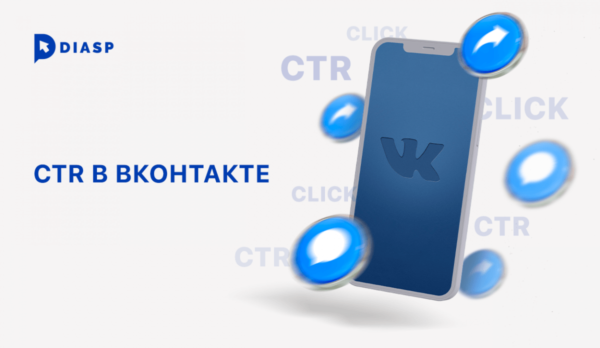 CTR ВКонтакте