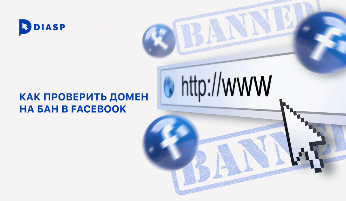 Как проверить домен на бан в Facebook
