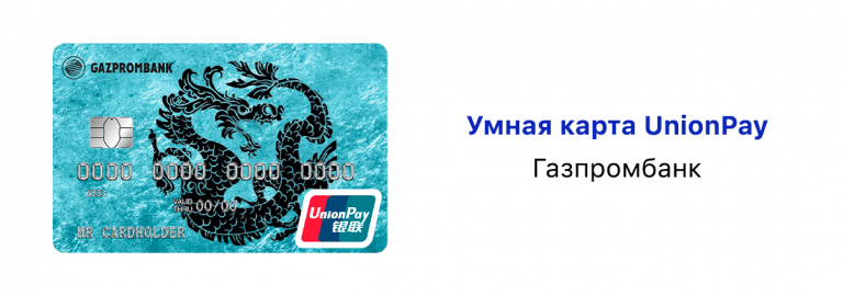 Именная карта unionpay газпромбанк