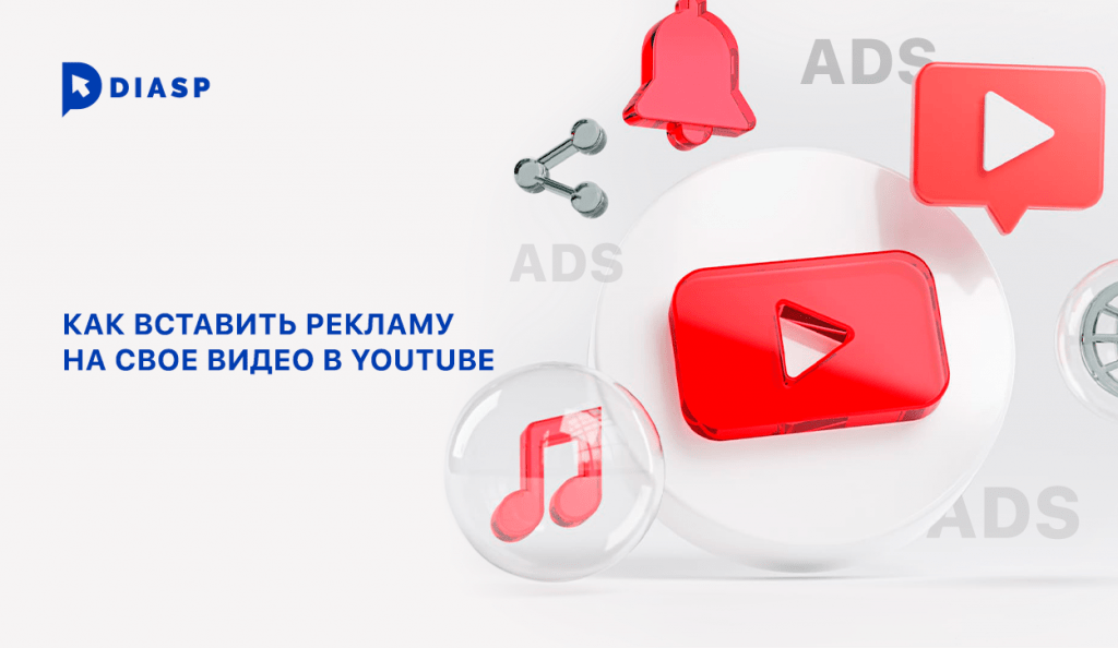 как вставить рекламу в видео на youtube