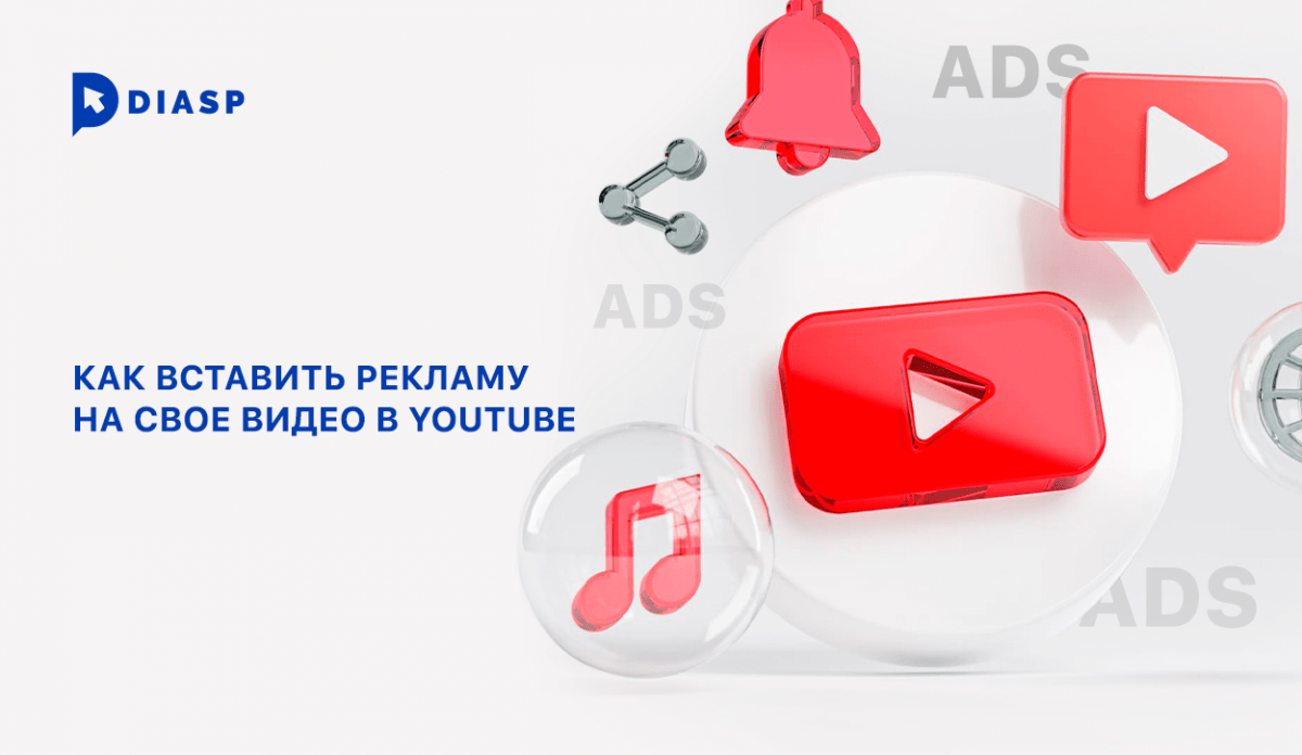 Как вставить рекламу на свое видео в YouTube