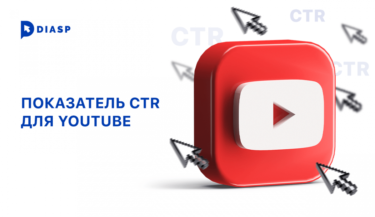 Показатель CTR для YouTube