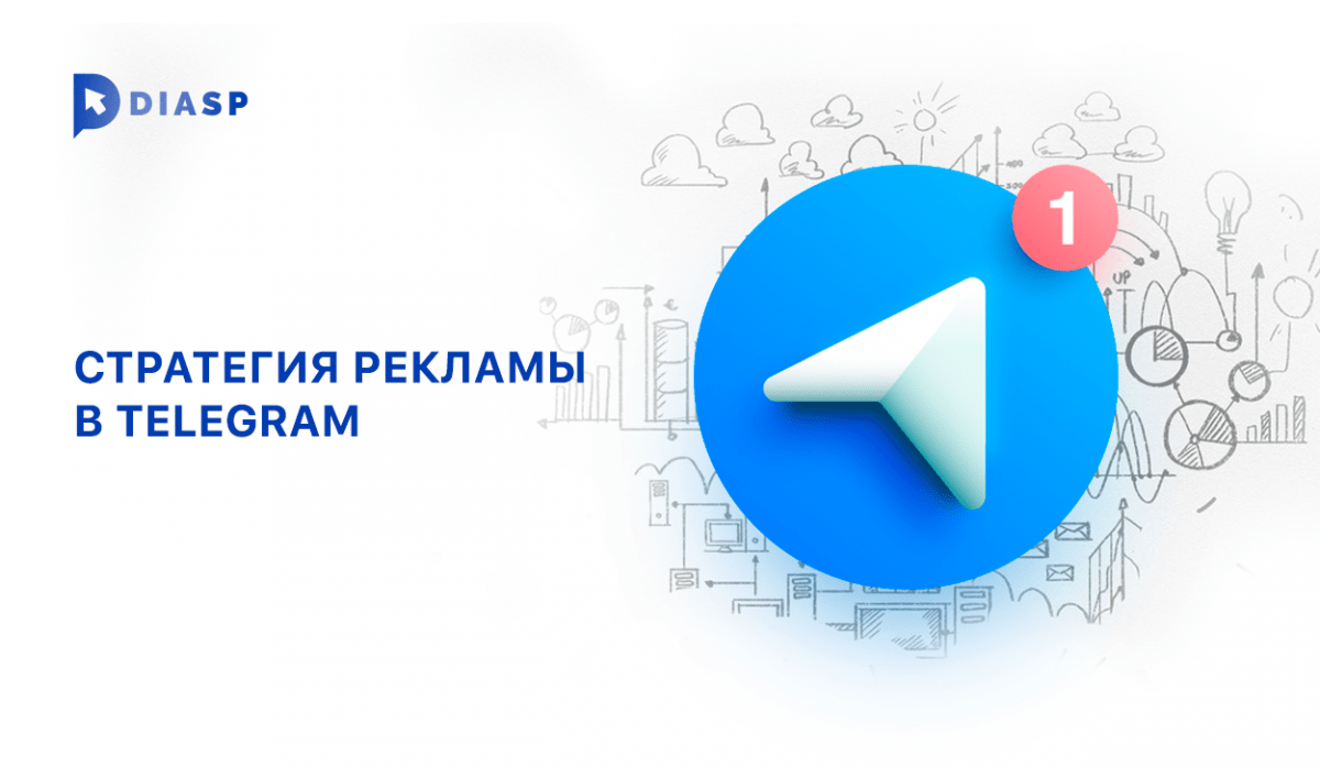Стратегия рекламы в Telegram