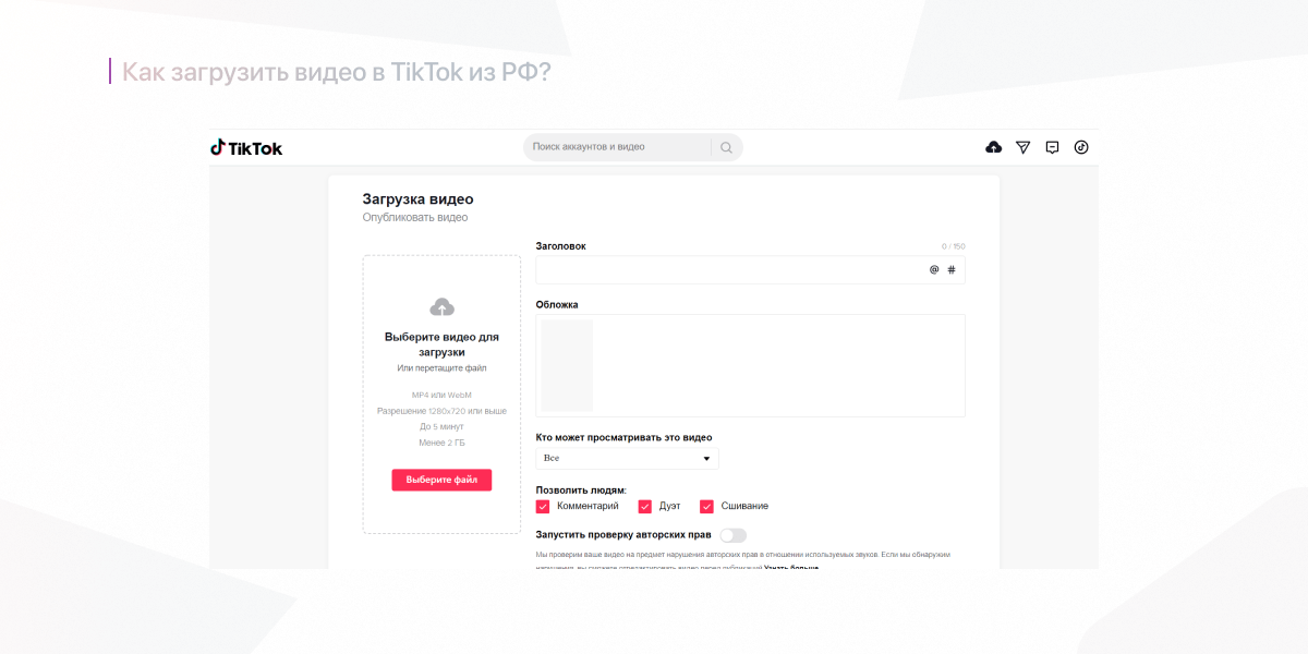 Как загрузить видео в TikTok из РФ?