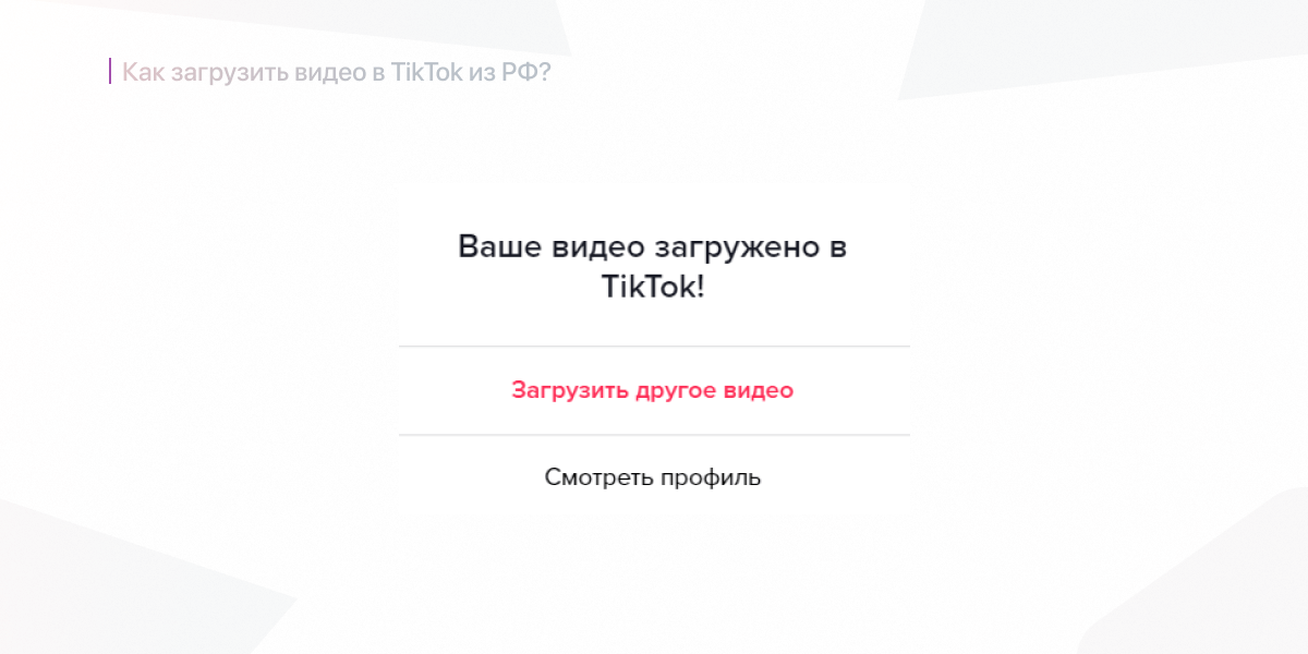 Как загрузить видео в TikTok из РФ?