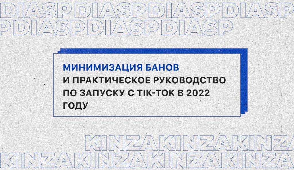 Кинза 2022. Мария Дорвей и Илья Брин: "Минимизация банов и практическое руководство по запуску с TikTok в 2022 году"