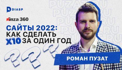 Kinza 360. Роман Пузат: “Сайты. Как сделать X10 за один год”