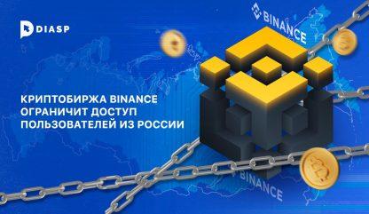 Криптобиржа Binance ограничит доступ пользователей из России