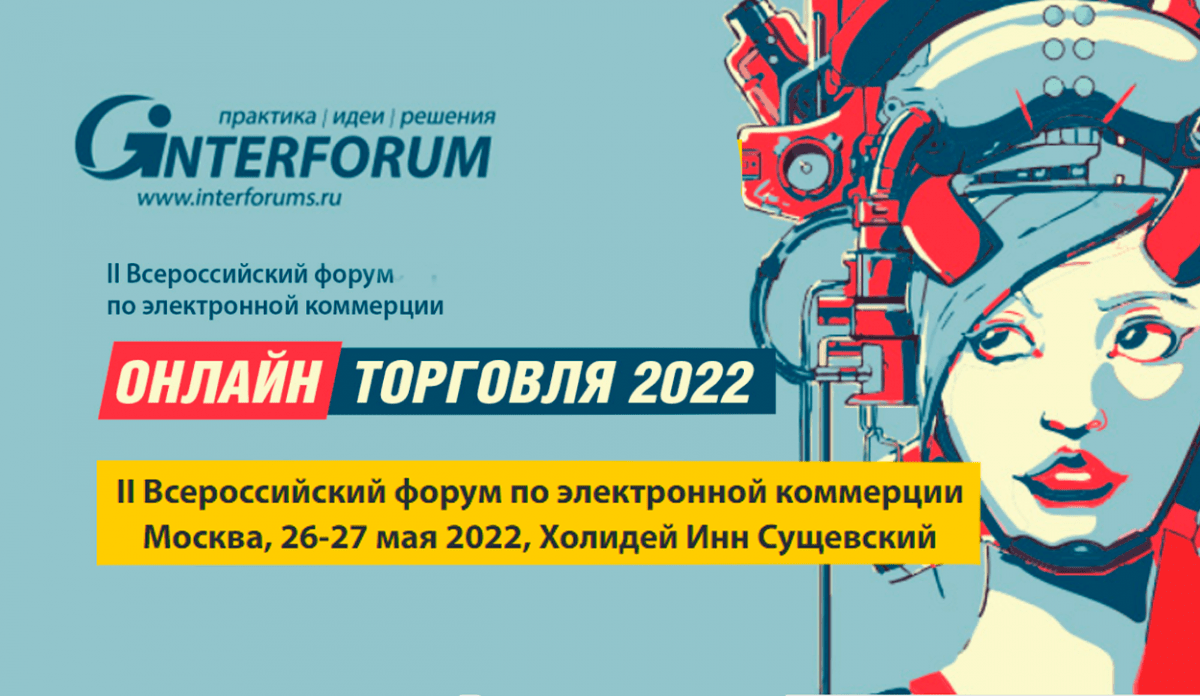 II Всероссийский форум по электронной коммерции