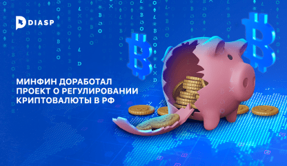 Минфин доработал проект о регулировании криптовалюты в РФ