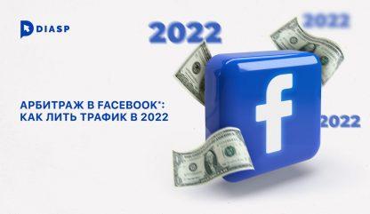 Арбитраж в Facebook*: как лить трафик в 2022