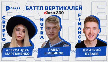 Kinza 360. Баттл вертикалей