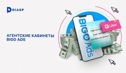 Агентские кабинеты Bigo Ads