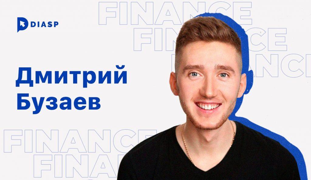 Дмитрий Бузаев финансы вертикаль