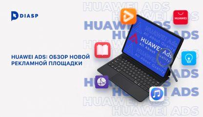 Рекламная площадка Huawei Ads: обзор