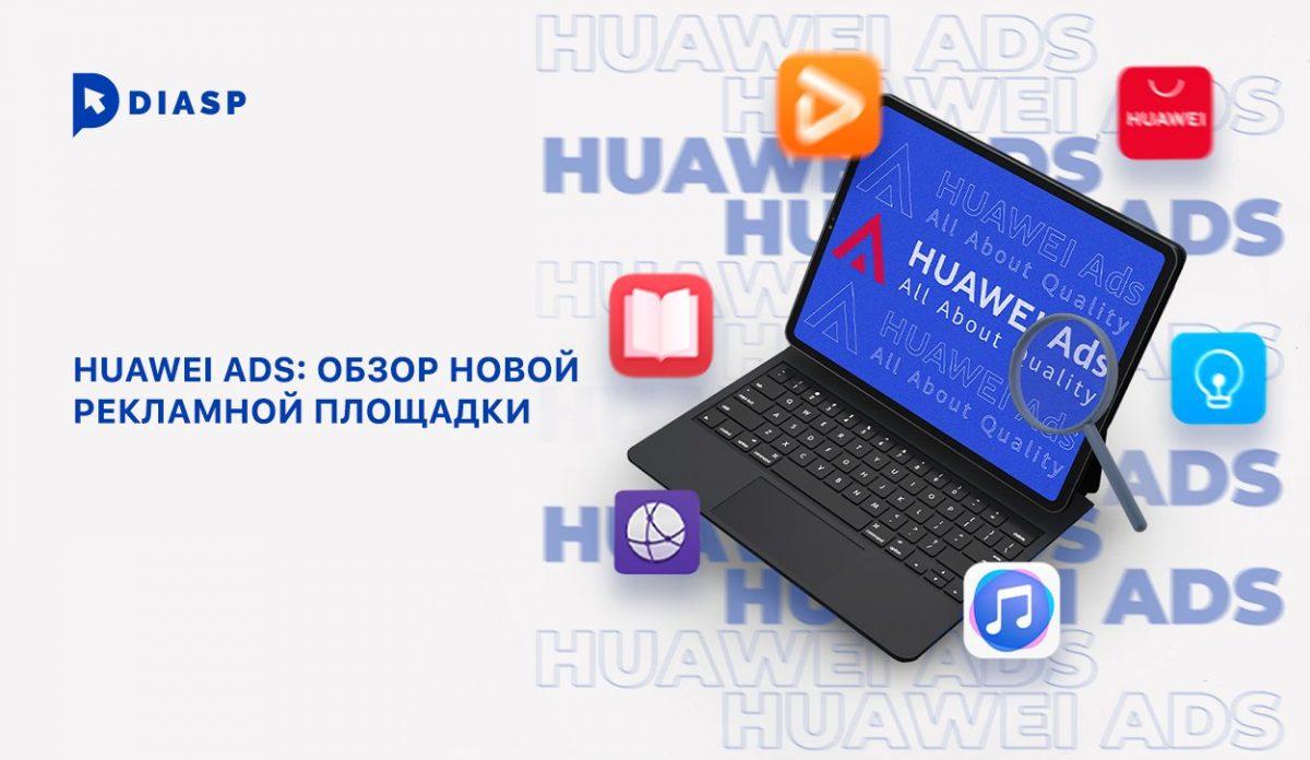 Рекламная площадка Huawei Ads