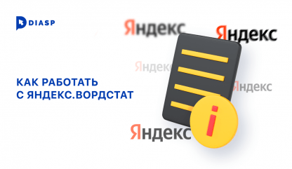 Как работать с Яндекс.Вордстат