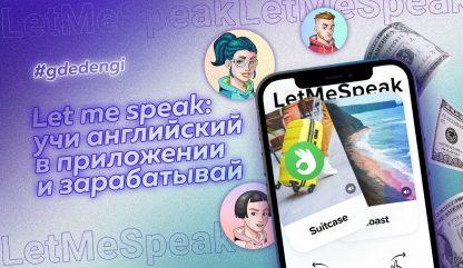 Let me speak: учи английский в приложении и зарабатывай