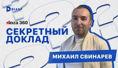 Кинза 360. Михаил Свинарев: «Секретная тема»