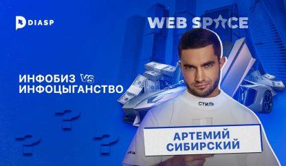 “Мое обучение — это не просто арбитраж трафика, это — арбитраж жизни.”: главное из исследования Web Space с Артемием Сибирским