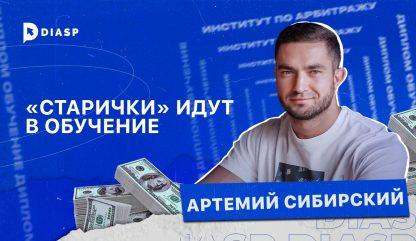 Артемий Сибирский и арбитраж трафика: “Старички” идут в обучение