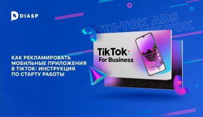 Как рекламировать мобильные приложения в TikTok. Инструкция по старту работы