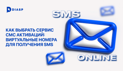 Как выбрать сервис СМС активаций: виртуальные номера для получения SMS