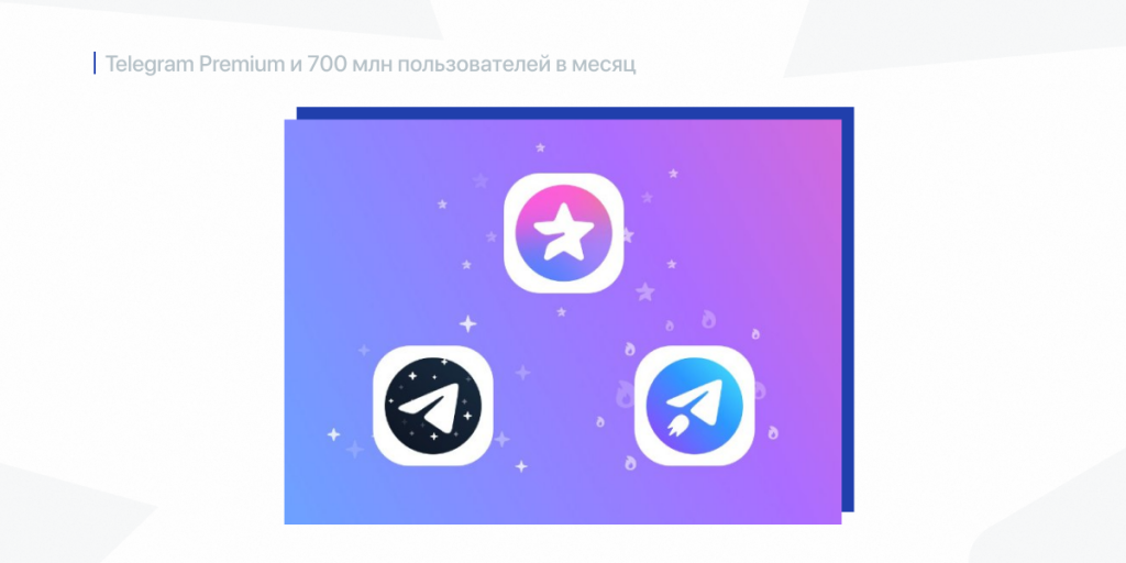 Telegram Premium и 700 млн пользователей в месяц