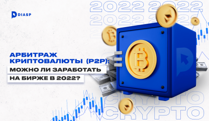 Арбитраж крипты (P2P): можно ли заработать на бирже в 2024?